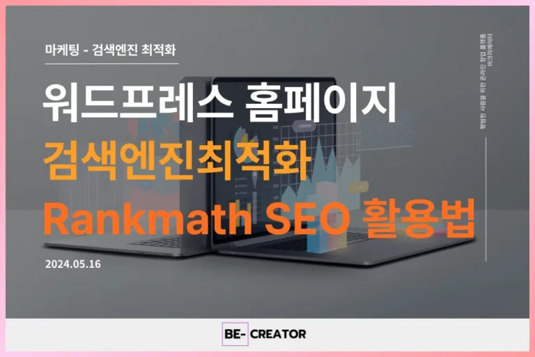 ch1_Rankmath SEO 플러그인 활용법 - 워드프레스 홈페이지 검색엔진최적화