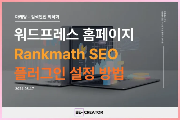 ch2_Rankmath SEO 상세 설정법 - 일반 설정