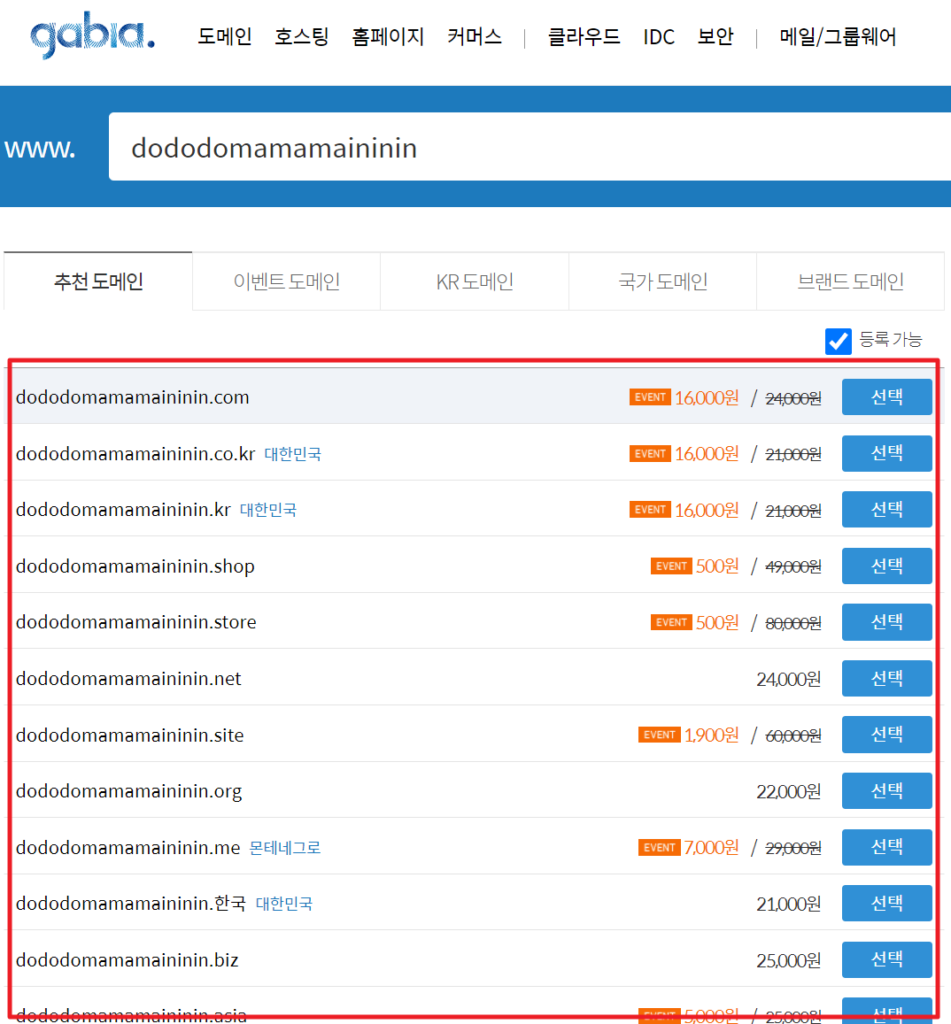 가비아-도메인-구입비용