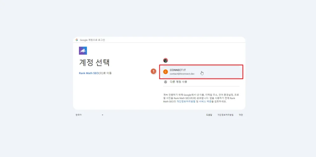 검색엔진 최적화 RankMath SEO 플러그인 설정 방법_기존 구글 계정 연결