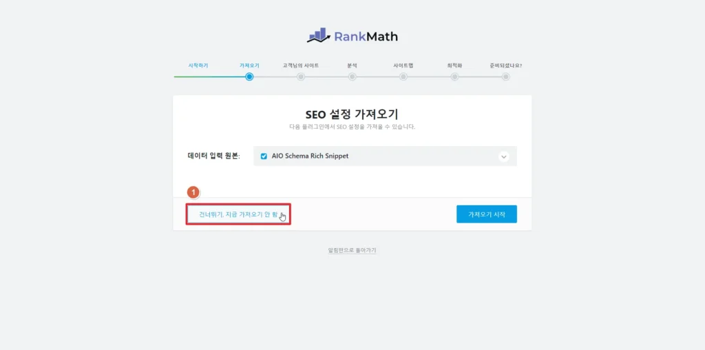 검색엔진 최적화 RankMath 플러그인 설정 방법_ 가져오기