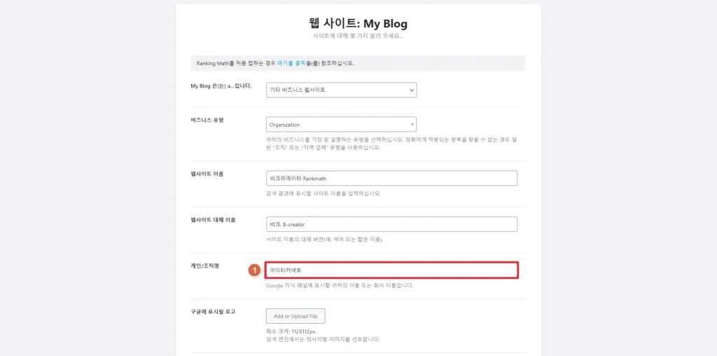 검색엔진 최적화 RankMath 플러그인 설정 방법_ 개인 및 조직명