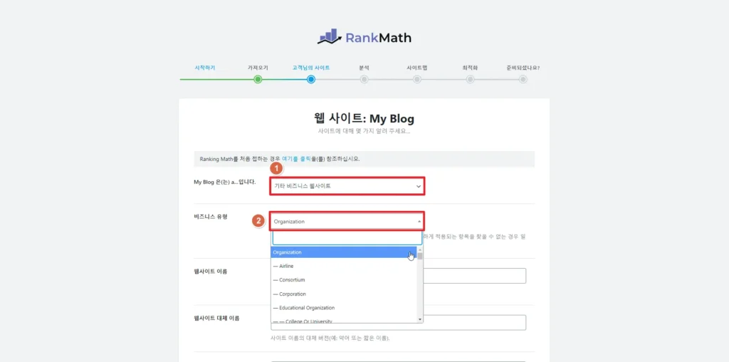 검색엔진 최적화 RankMath 플러그인 설정 방법_ 비즈니스 유형 선택