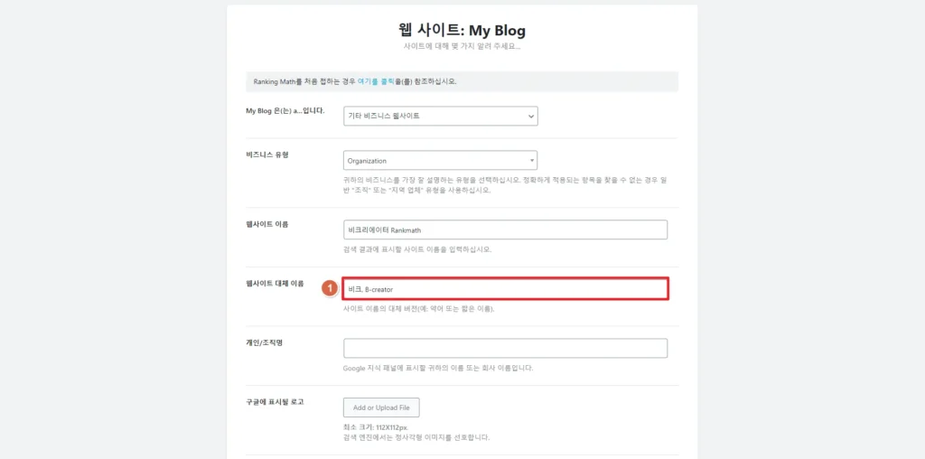 검색엔진 최적화 RankMath 플러그인 설정 방법_ 웹 사이트 대체 이름