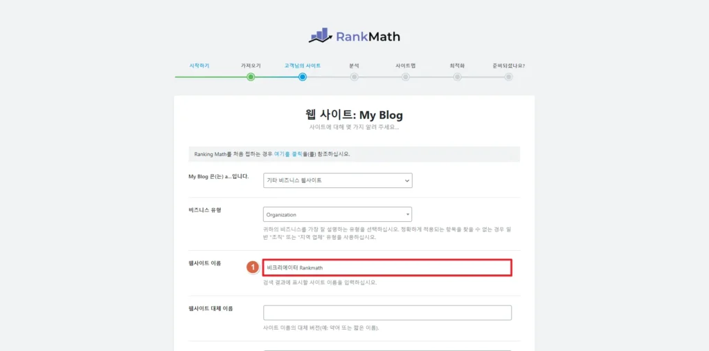 검색엔진 최적화 RankMath 플러그인 설정 방법_ 웹 사이트 이름 설정