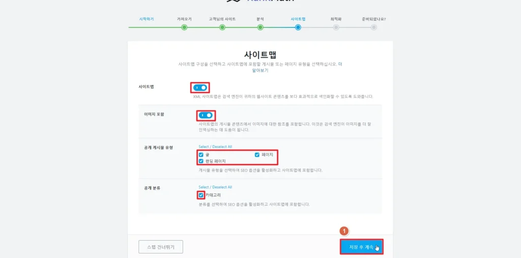 검색엔진 최적화 플러그인 RankMath 설정 사이트맵 설정 (1)