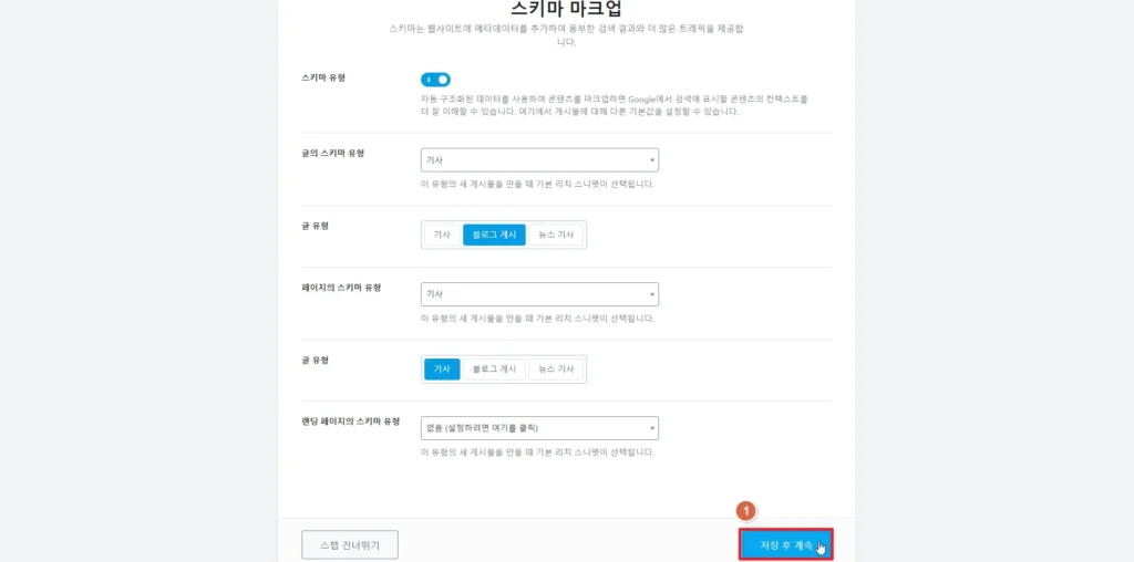 검색엔진 최적화 플러그인 RankMath 스키마 마크업