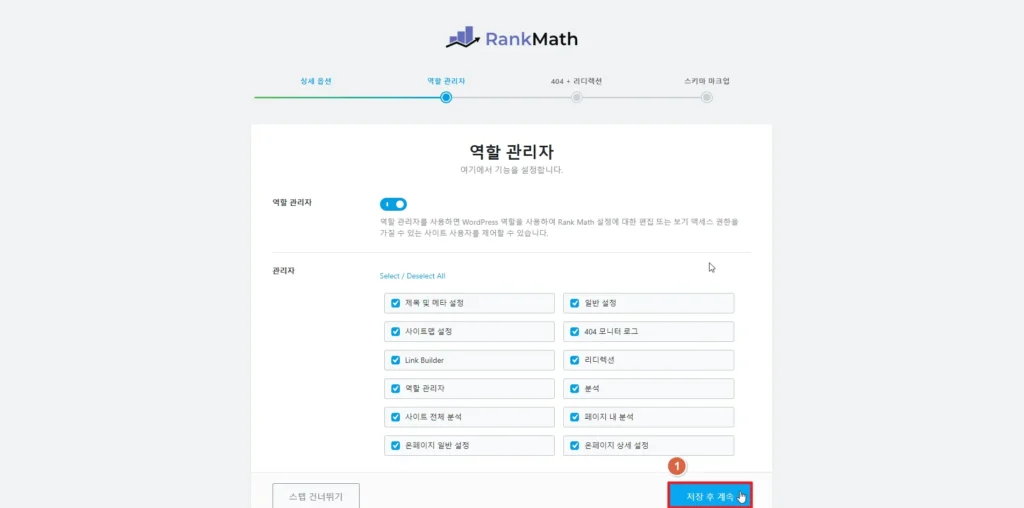 검색엔진 최적화 플러그인 RankMath 역할관리자 설정