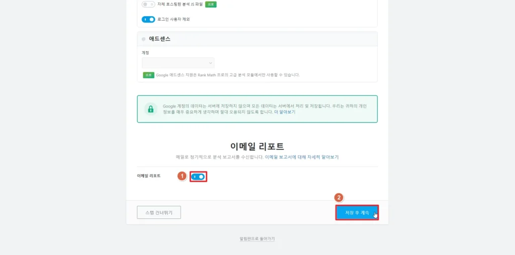 검색엔진 최적화 플러그인 RankMath 이메일 연동