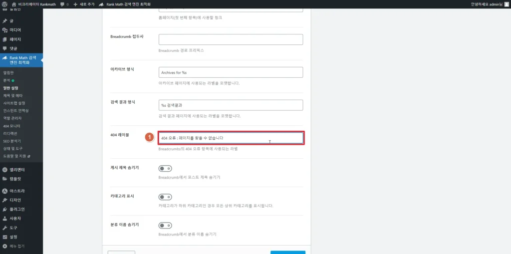 검색엔진최적화 플러그인 Rankmath SEO Breadcrumbs 브레드크럼_404레이블