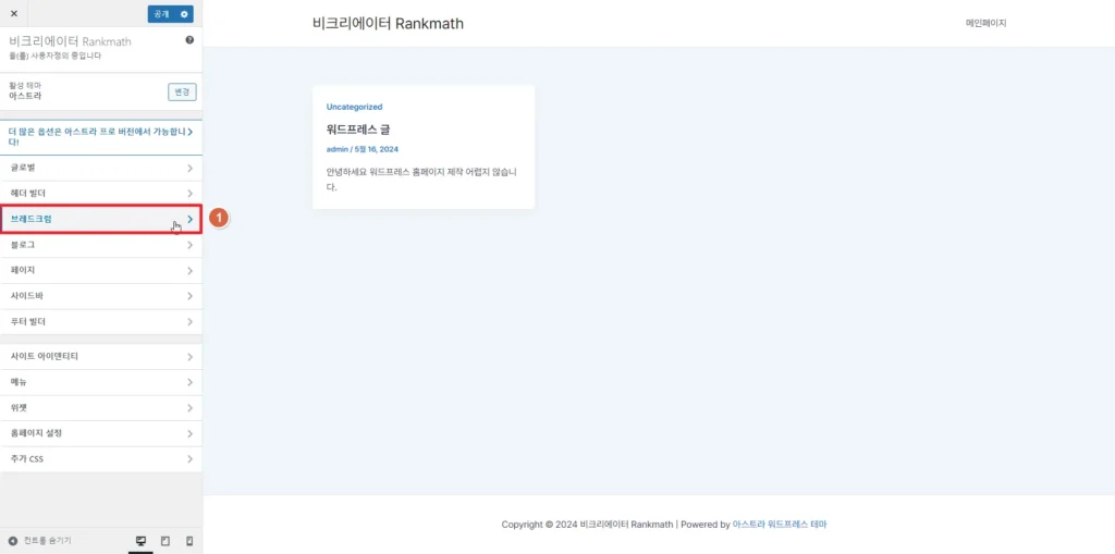 검색엔진최적화 플러그인 Rankmath SEO Breadcrumbs 브레드크럼_Astra 아스트라 테마에서 설정하기