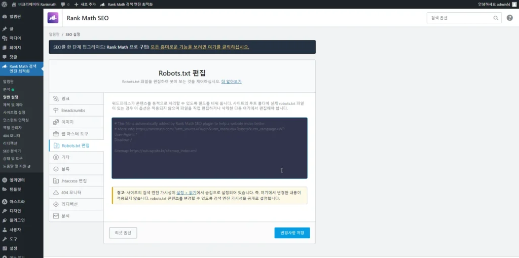 검색엔진최적화 플러그인 Rankmath SEO _Robots.txt