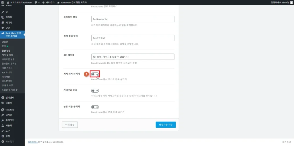 검색엔진최적화 플러그인 Rankmath SEO Breadcrumbs 브레드크럼_게시 제목 숨기기