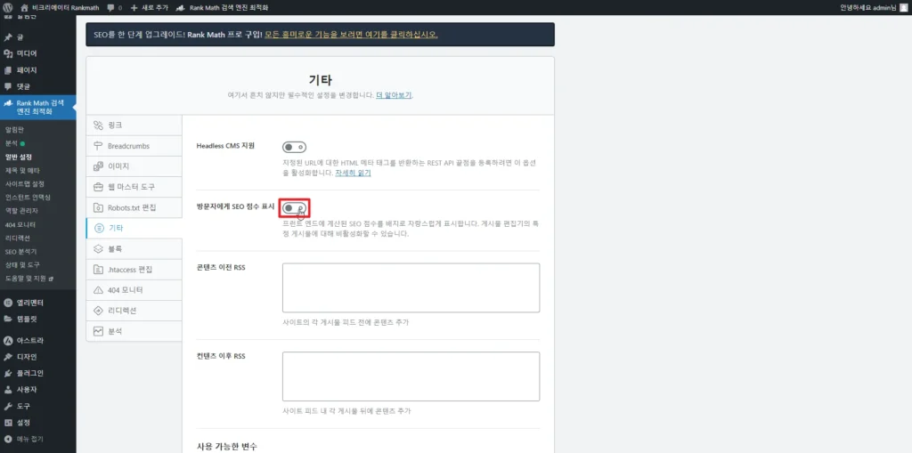 검색엔진최적화 플러그인 Rankmath SEO 기타_방문자에게 SEO 점수 표시