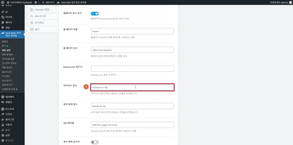 검색엔진최적화 플러그인 Rankmath SEO Breadcrumbs 브레드크럼_아카이브 형식