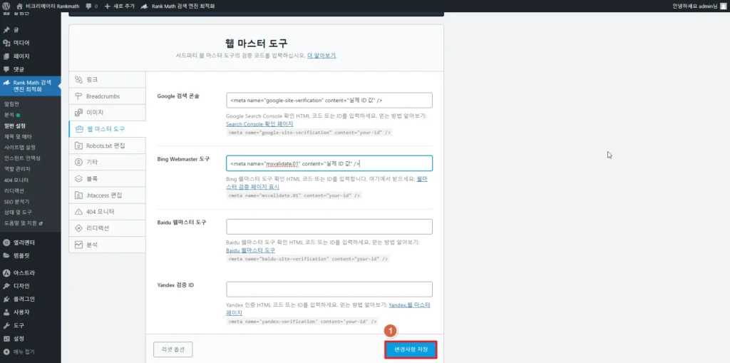 검색엔진최적화 플러그인 Rankmath SEO_웹 마스터 도구