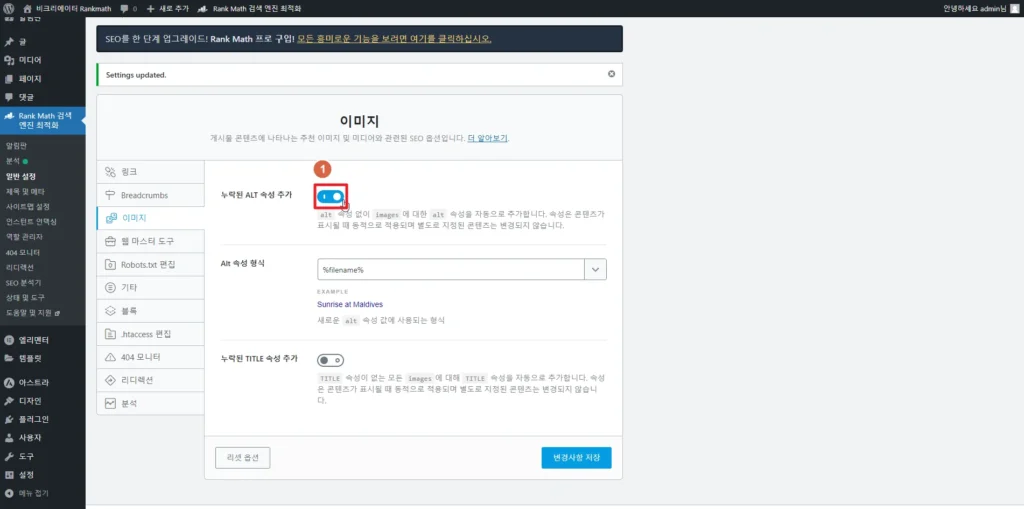 검색엔진최적화 플러그인 Rankmath SEO_이미지 설정_누락된 ALT 속성 추가