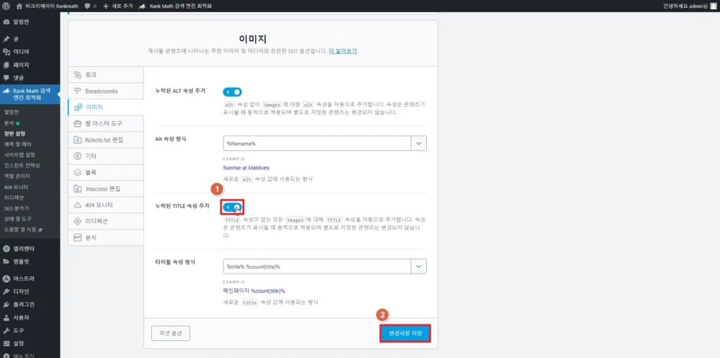 검색엔진최적화 플러그인 Rankmath SEO_이미지 설정_누락된 TITLE 속성 추가