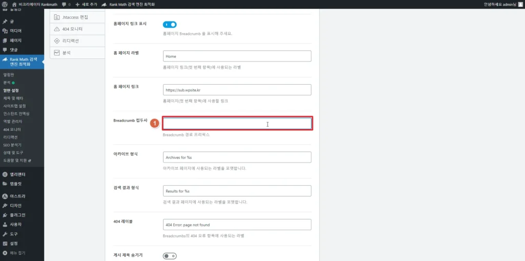 검색엔진최적화 플러그인 Rankmath SEO Breadcrumbs 브레드크럼_접두사