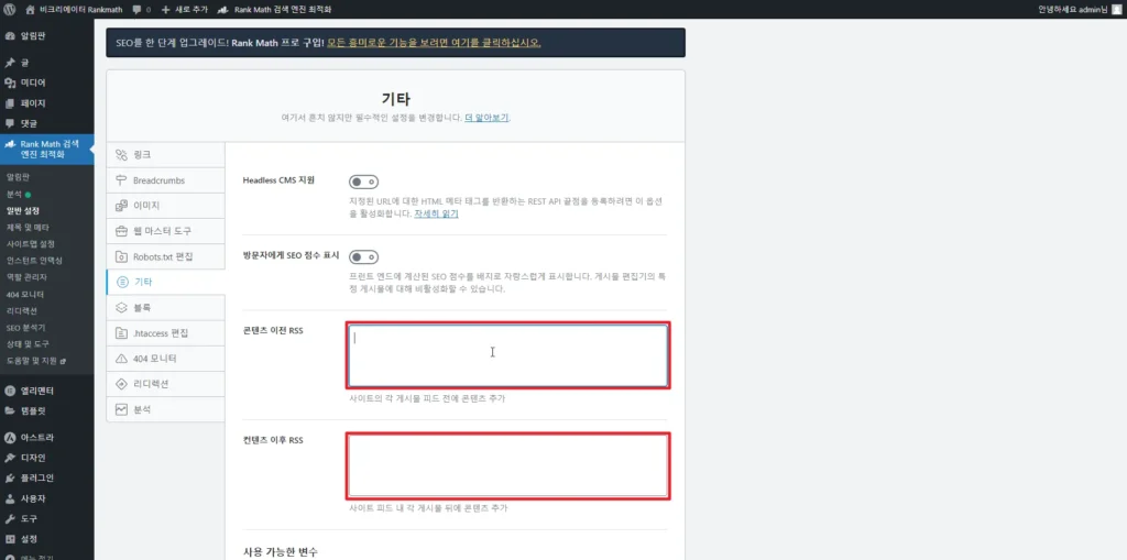 검색엔진최적화 플러그인 Rankmath SEO 기타_콘텐츠 이전 RSS, 콘텐츠 이후 RSS