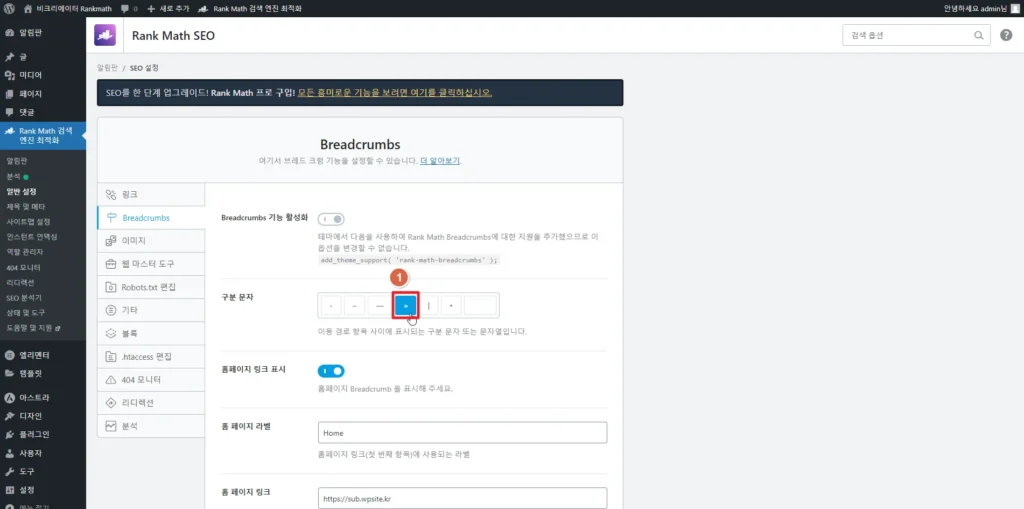 검색엔진최적화 플러그인 Rankmath SEO Breadcrumbs 브레드크럼_표시 설정하기