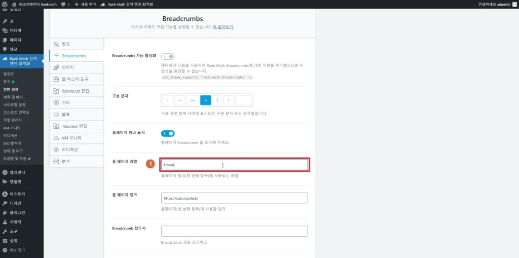 검색엔진최적화 플러그인 Rankmath SEO Breadcrumbs 브레드크럼_홈페이지 라벨