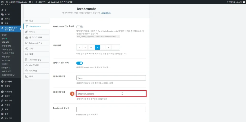 검색엔진최적화 플러그인 Rankmath SEO Breadcrumbs 브레드크럼_홈페이지 링크