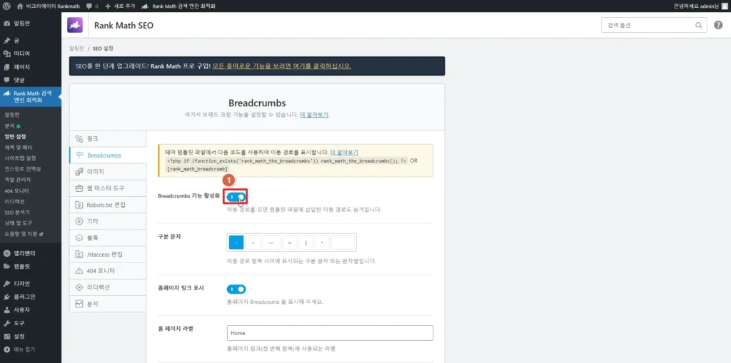 검색엔진최적화 플러그인 Rankmath SEO Breadcrumbs 브레드크럼_활성화