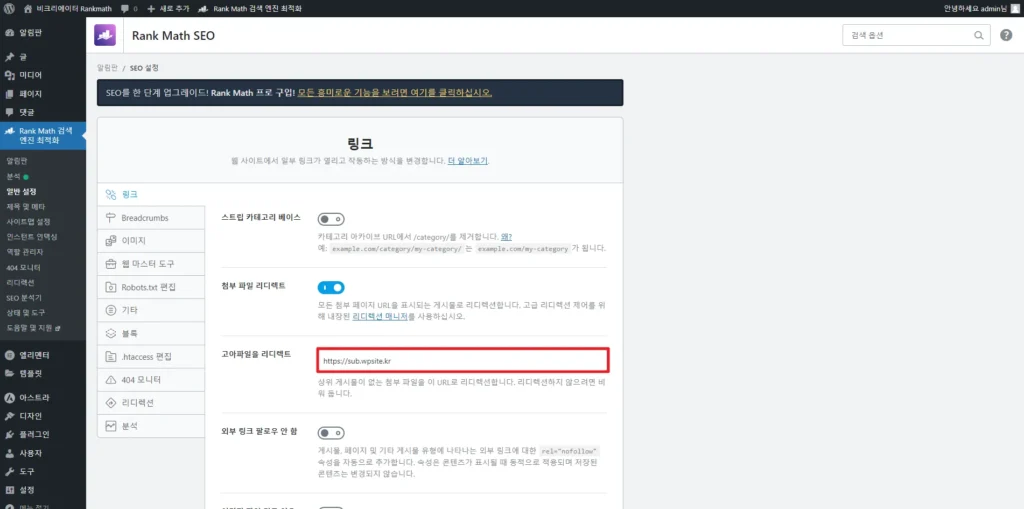 검색엔진최적화 플러그인 Rankmath SEO 링크_고아파일 리디렉트