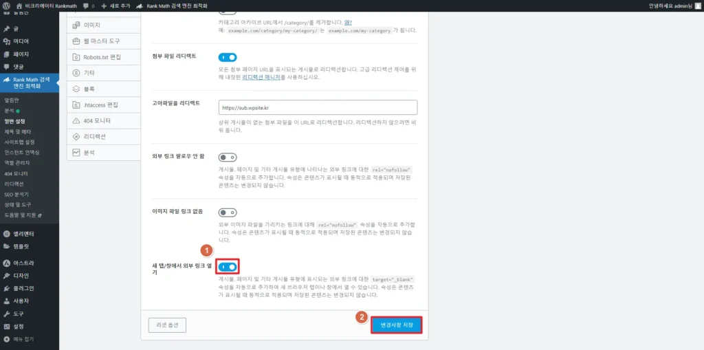 검색엔진최적화 플러그인 Rankmath SEO 링크_새 탭과 새 창에서 외부 링크 열기