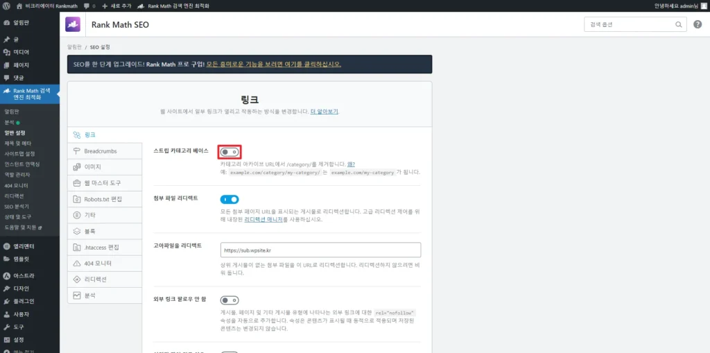검색엔진최적화 플러그인 Rankmath SEO 링크_스트립 카테고리 베이스
