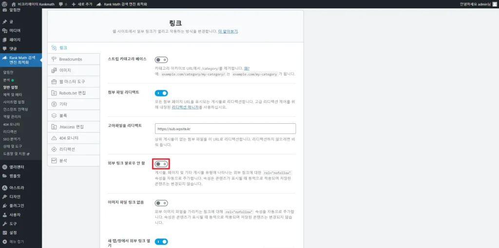 검색엔진최적화 플러그인 Rankmath SEO 링크_외부 링크 팔로우 안 함