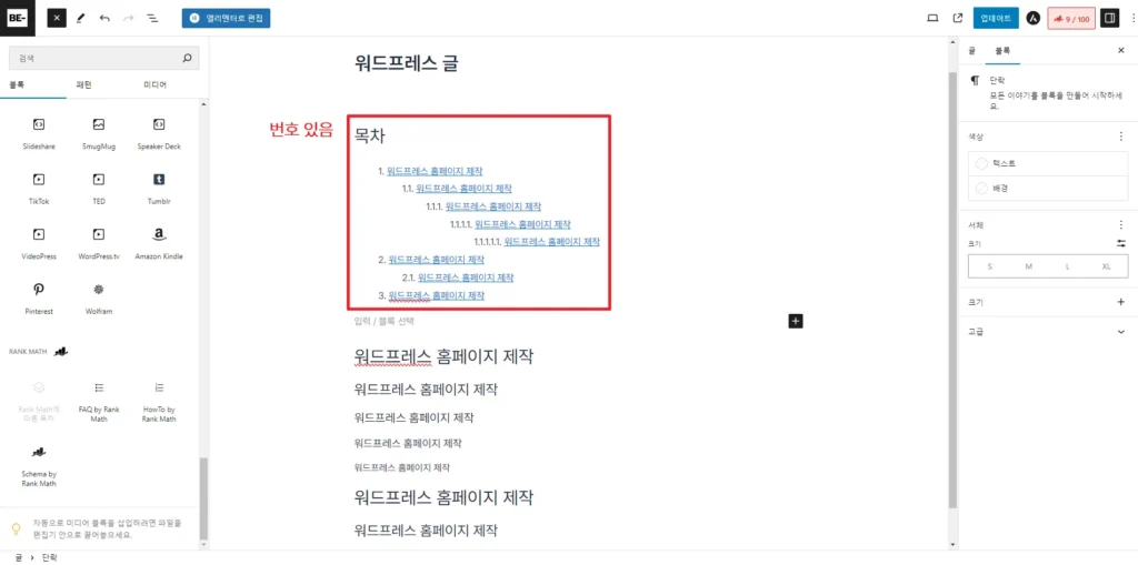 검색엔진최적화 플러그인 Rankmath SEO 블록_목차 스타일 번호 있음