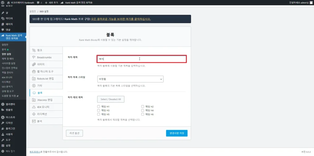 검색엔진최적화 플러그인 Rankmath SEO 블록_목차 제목