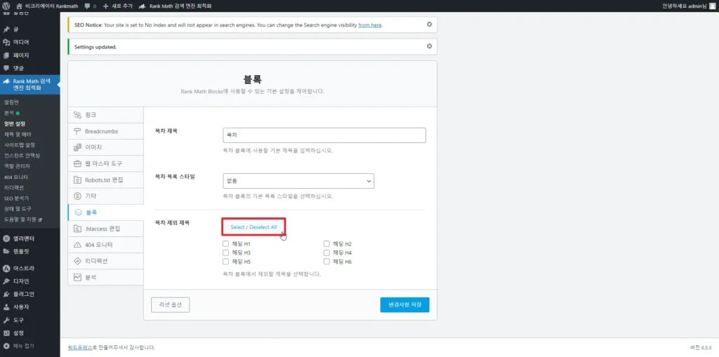 검색엔진최적화 플러그인 Rankmath SEO 블록_목차 제외 제목