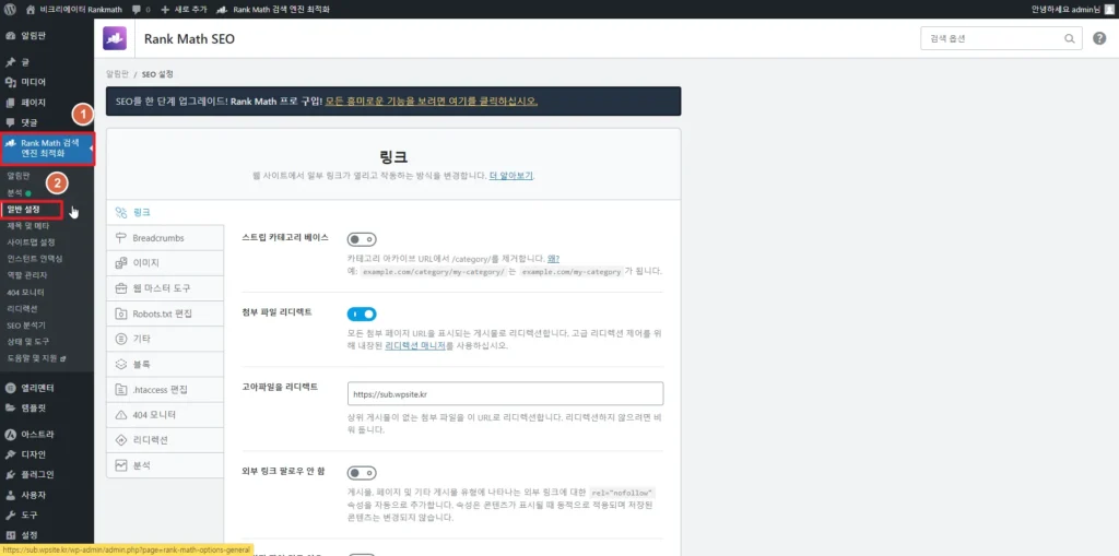 검색엔진최적화 플러그인 Rankmath SEO 일반 설정