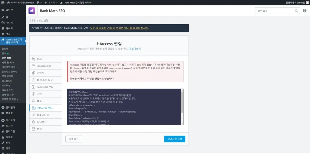 검색엔진최적화 플러그인 Rankmath SEO_.htaccess 편집