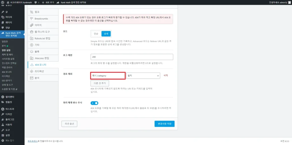 검색엔진최적화 플러그인 Rankmath SEO_404 모니터 경로제외