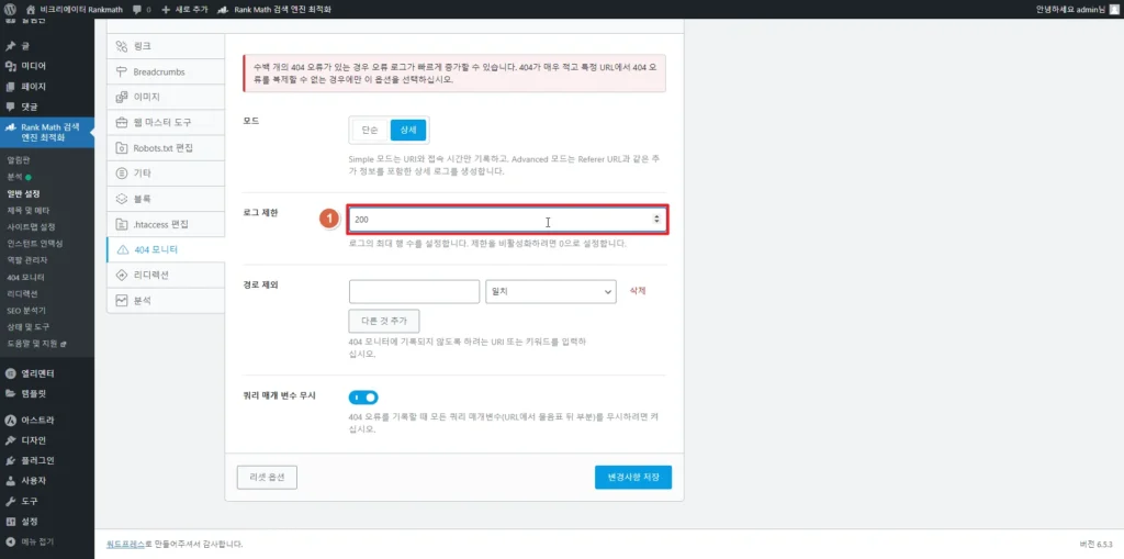 검색엔진최적화 플러그인 Rankmath SEO_404 모니터 로그제한