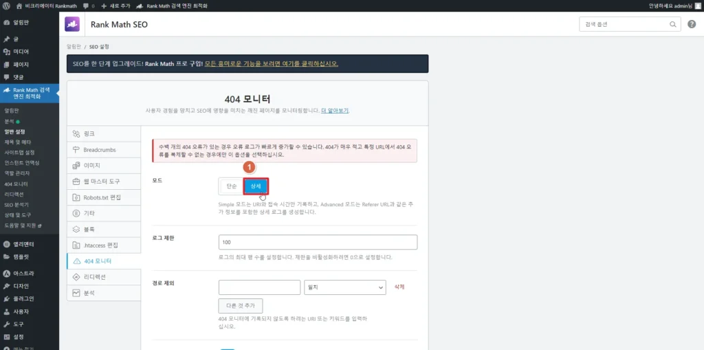 검색엔진최적화 플러그인 Rankmath SEO_404 모니터 모드