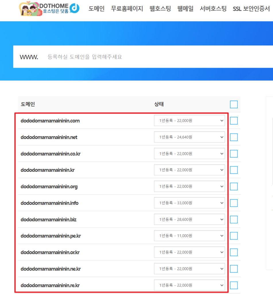 닷홈-도메인-구입비용