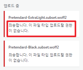 워드프레스 woff2 파일 업로드 오류