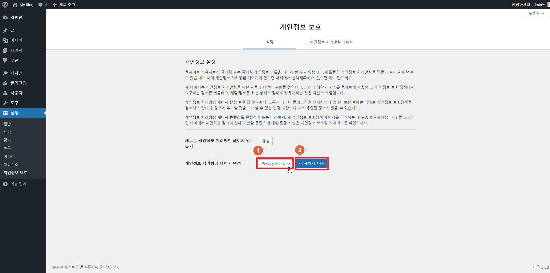 워드프레스 개인정보 보호 privacy policy 페이지 설정