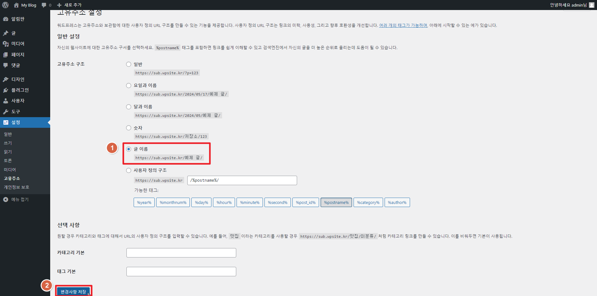 워드프레스 고유주소 설정 방법