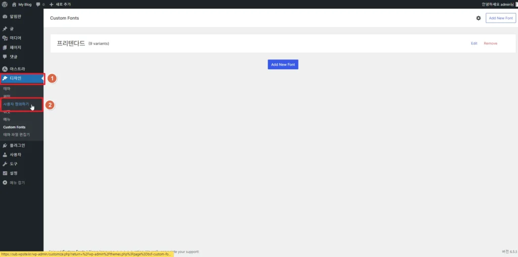 워드프레스 디자인 사용자 정의 폰트 설정하는 방법