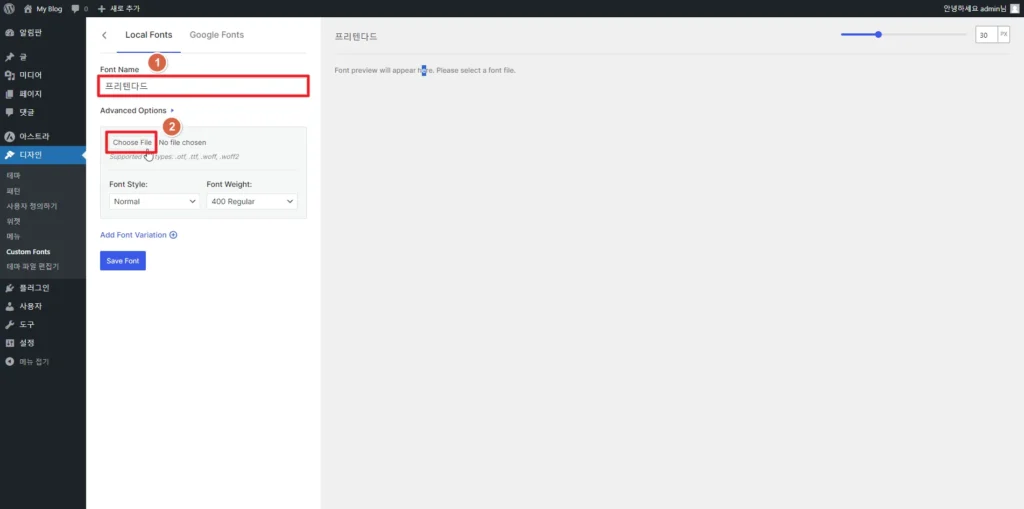 워드프레스 디자인 프리텐다드 커스텀 폰트 추가