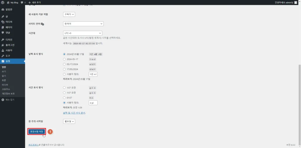 워드프레스 설정 일반 변경사항 저장