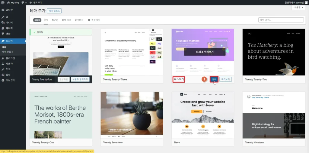 워드프레스 아스트라 테마 설치 방법
