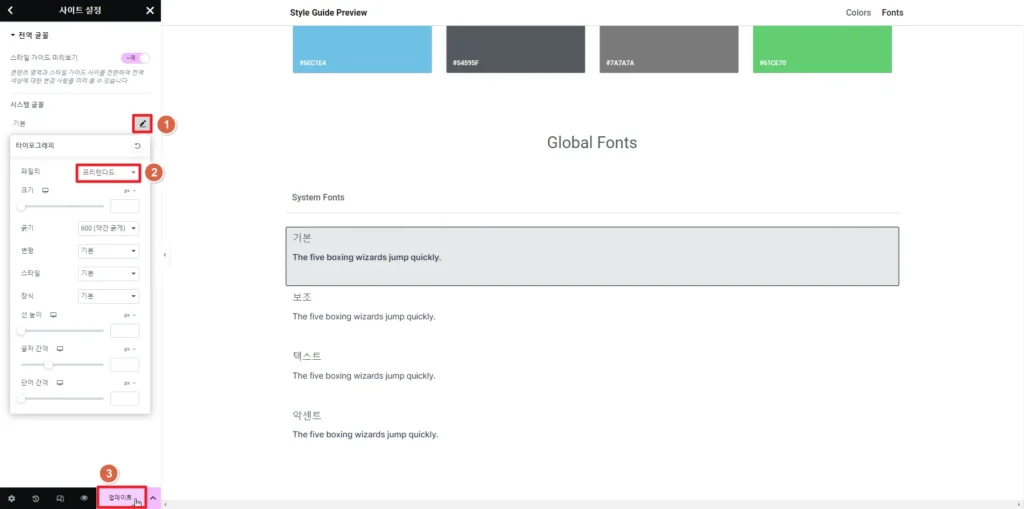 워드프레스 엘리멘터 기본, 보조, 텍스트, 악센트 폰트 수정 방법