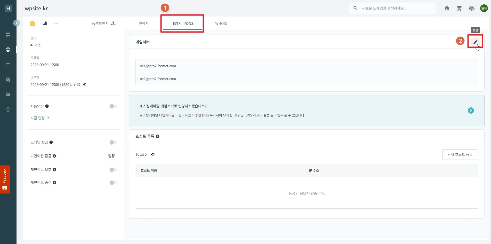 호스팅 케이알 네임서버(DNS) 수정하는 방법